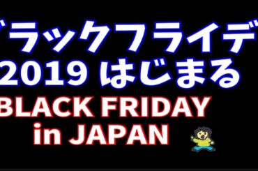 【ブラックフライデー】勝負は土日！？