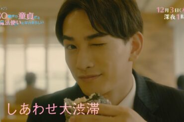 木ドラ25「30歳まで童貞だと魔法使いになれるらしい」第9話｜テレビ東京