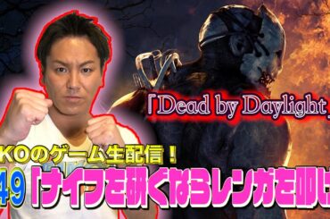 【#49】EIKOがデッドバイデイライトを生配信！【ゲーム実況】