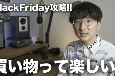 DTMer必見！ブラックフライデーセール攻略法！！
