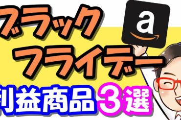 【せどり】Amazonブラックフライデー対策企画! 稼げるお得商品3選っ!!《2020年11月最新》 【せどり】Amazonブラックフライデー対策企画! 稼げるお得商品3選っ!!《2020年11月最新》