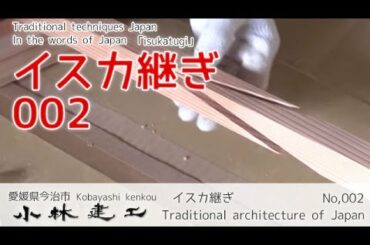 大工技術の継手・天井竿のイスカ継ぎを手刻みで作る_【小林建工_002】