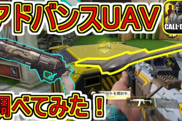 アドバンスUAV使ってみたら、まさかの○○秒間、最強スコストだった！【CoDモバイル】