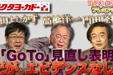 【プレミア公開】「Go To」見直し表明！だが、エビデンスなし・・・。【イクタヨーカドー】■本日のメンバー限定ライブは概要欄orメンバー専用再生リストから！