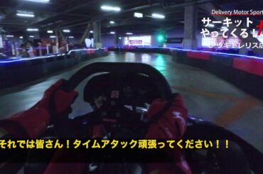 アツギトレリスインドアサーキット　ドライビングガイド