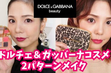 ドルチェ＆ガッバーナビューティのアイテムを使った2パターンメイク
