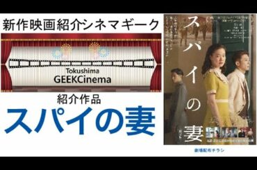 CinemaGeeｋスパイの妻