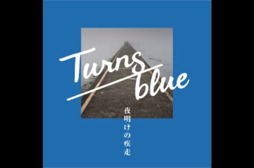 Turns blue / 夜明けの疾走 [試聴用]