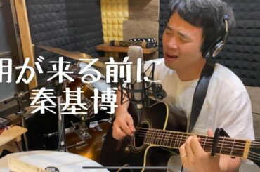 朝が来る前に/秦基博　/cover