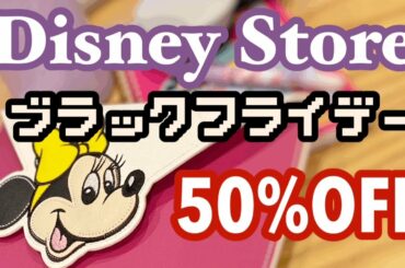 【ディズニーストア】50%オフが盛りだくさん！！【ブラックフライデー】