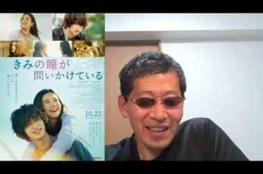 【映画感想】君の瞳が問いかけている【吉高由里子 横浜流星】映画作品としては「蛇にピアス」以来の注目度 盲目のヒロイン役を好演 なかなかの良作です。
