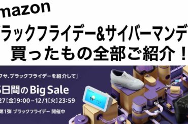 Amazon ブラックフライデー ＆ サイバーマンデー とにかくエントリーを！【 買ったもの全部ご紹介】