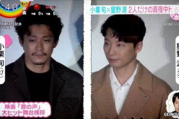 小栗旬✕星野源 2人だけの真夜中トーク　2020.11.12