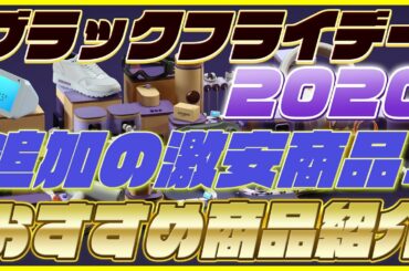 Amazon ブラックフライデー おすすめ商品を追加で紹介！アップルペンシルも最安！【Amazonセール 2020】