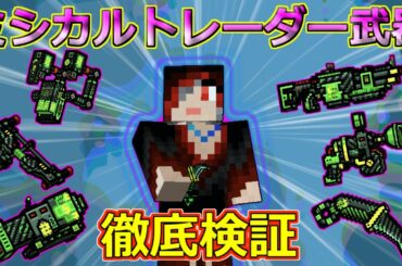 【ピクセルガン3D】超お得なブラックフライデーミシカルトレーダー武器徹底検証！！あの武器がまた活躍か！？(ゆっくり)【アンダーテイカー】【プリングサッカーガン】【タクティカルナイフ】【致命的なデジタ】