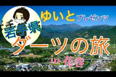 第1回　岩手県ダーツの旅in花巻【前編】