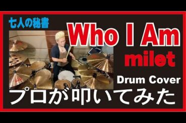 Who I am – milet プロドラマーが叩いてみた『七人の秘書』主題歌【ドラム/歌詞/フル】 Who I am - milet プロドラマーが叩いてみた『七人の秘書』主題歌【ドラム/歌詞/フル】