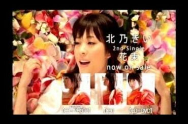 北乃きい : 花束 (201008)