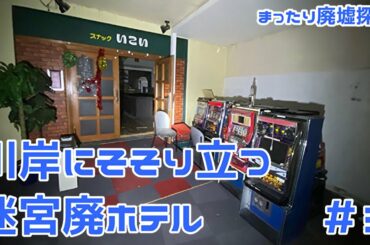 【まったり廃墟探索】川岸にそそり立つ迷宮廃ホテル #3