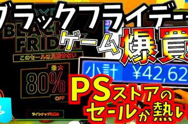 【PSストア】ブラックフライデーセールでPS4ソフト爆買いするぞ！