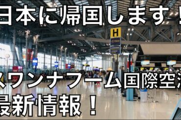 10/12最新！【お知らせ】タイ・バンコク「スワンナプーム国際空港」の現状+日本へ帰国します！