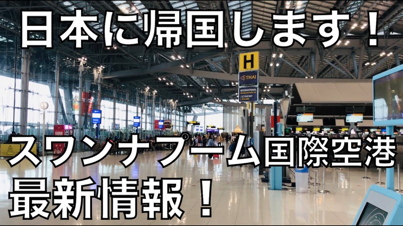 10/12最新!【お知らせ】タイ・バンコク「スワンナプーム国際空港」の現状+日本へ帰国します! 10/12最新!【お知らせ】タイ・バンコク「スワンナプーム国際空港」の現状+日本へ帰国します!