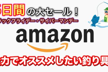 【5日間の大セール】Amazonブラックフライデー・サイバーマンデースタート！買っておきたいアイテム・釣り具！