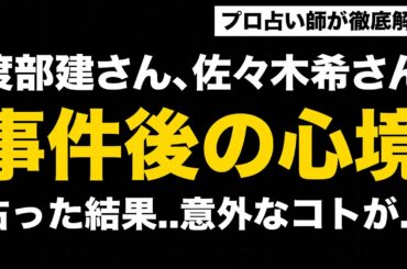 【占い】アンジャッシュ渡部さん佐々木希さんの現在の心境を占って見た結果..（九星気学）
