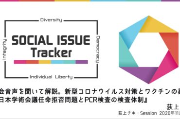 荻上チキ『国会音声を聞いて解説。新型コロナウイルス対策とワクチンの薬害。日本学術会議任命拒否問題とPCR検査の検査体制』