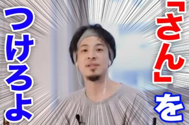 人を呼ぶ時は「さん」を絶対つけろ【ひろゆき/切り抜き】