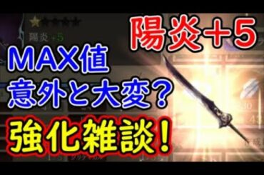 【FFBE幻影戦争】【お蔵入り予定だった動画】陽炎＋5はMAX値意外と大変？強化雑談！【WAR OF THE VISIONS】