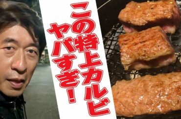 【浅草焼肉】レジェンド店の極上カルビ！空腹時の閲覧注意！