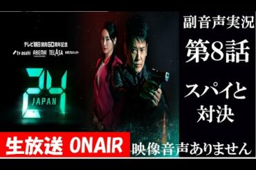 【ドラマ 24 JAPAN 第8話】テレビ朝日開局60周年記念  2020年11月27日 唐沢寿明 仲間由紀恵 栗山千明 ハリーの副音声実況※映像音声ありません。