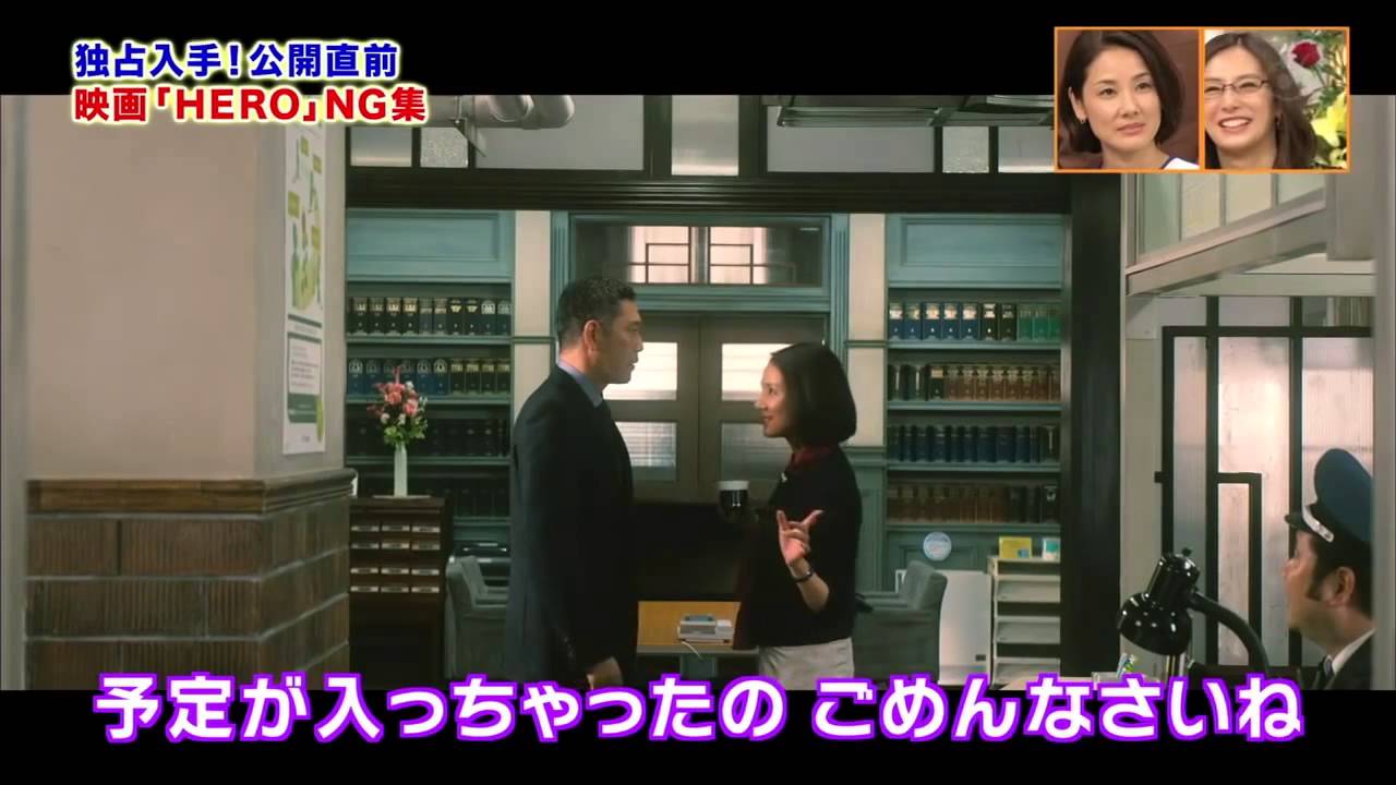 HERO電影版2 NG特輯-木村拓哉 北川景子 HERO電影版2 NG特輯-木村拓哉 北川景子