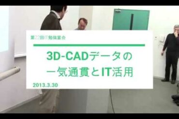 第22回03　3D-CADデータの一気通貫とIT活用でものづくり力向上を！