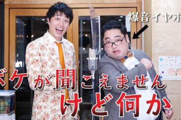 【ボケが聞こえない状態】にツッコミ入れられるのか！？