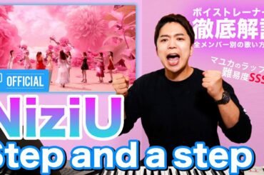 【歌い方】Step and a step / NiziU（ラップ解説付き）【歌が上手くなる歌唱分析シリーズ】
