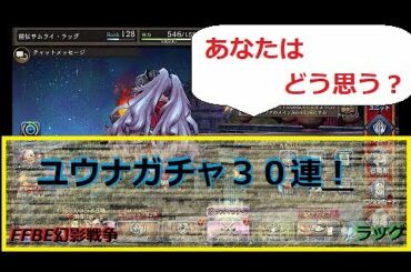 #FFBE幻影戦争　ユウナガチャ３０連！　あなたはどう思いますか？　＃ffbe#幻影戦争