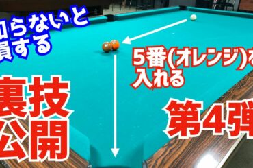 【裏技公開】Aクラスも知らない的球の回転でポケットする方法を解説 〜59でよくある配置〜