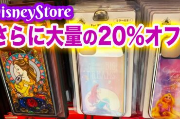 ディズニーストア さらに大量の20%off！