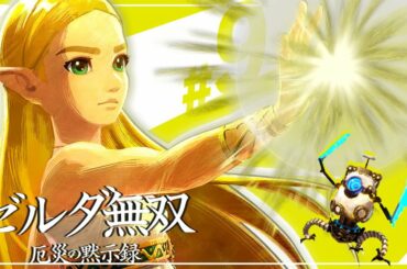 【セナ】ゼルダ無双 -厄災の黙示録- #9【ゼルダの伝説】