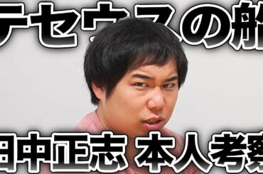 【本人考察】テセウス田中正志が語ります!せいやが犯人バレると思った最大のヒントとは!?【霜降り明星】