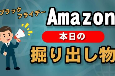 Amazonブラックフライデーセール本日の掘り出し物[2020.11.28]【2日目】