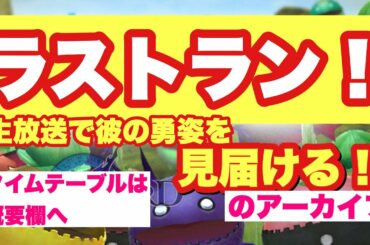 【ブレスロ】さらばマンゴラ！ラストランを生放送で見る〜別れのとき～【ブレイドエクスロード】