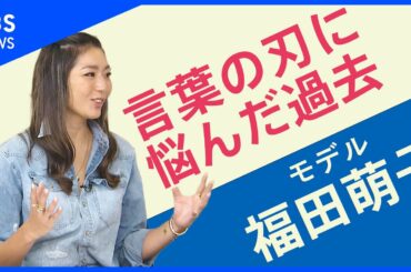 福田萌子さん、過去のつらい経験を告白「今の私ができるまで」【Share】