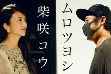 【特別対談】柴咲コウがムロツヨシを選んだ理由とは・・