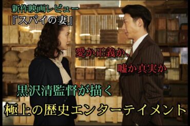 【第77回ヴェネツィア国際映画祭銀獅子賞受賞】黒沢清監督 最新作『スパイの妻』感想 レビュー ネタバレなし