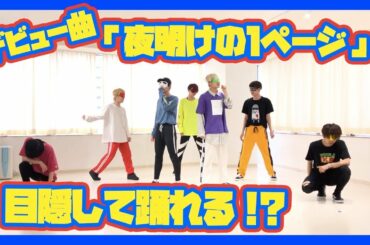 デビュー1周年！「夜明け1ページ」目隠ししても踊れる説
