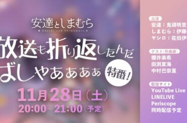 「安達としまむら」キャスト生配信番組