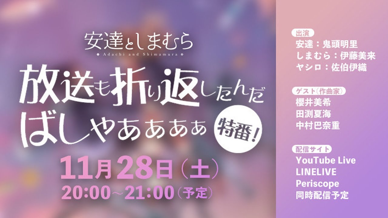 「安達としまむら」キャスト生配信番組 「安達としまむら」キャスト生配信番組